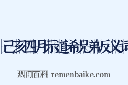 己亥四月示道希兄弟反义词是什么意思的图片